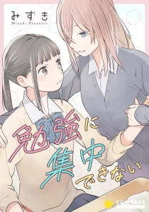 新刊【無料漫画】【期間限定　試し読み増量版　閲覧期限2026年6月24日】勉強に集中できないraw,無料,みずき,コンパス