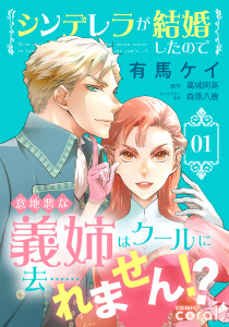 【期間限定　無料お試し版　閲覧期限2026年8月7日】シンデレラが結婚したので意地悪な義姉はクールに去……れません!?（1）の表紙