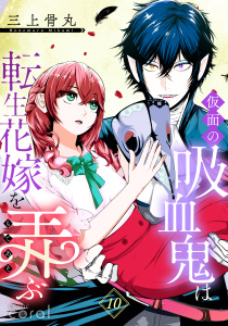 新刊【漫画】仮面の吸血鬼は転生花嫁を弄ぶ（単話版10）raw,無料,三上骨丸,コンパス