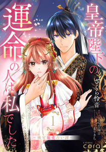 新刊【無料漫画】【期間限定　試し読み増量版　閲覧期限2026年4月10日】皇帝陛下の運命の人は、私でした～後宮寵愛占い譚～（1）【描き下ろしマンガ付き】raw,無料,まりきち,こいなだ陽日,さくら怜音,コンパス