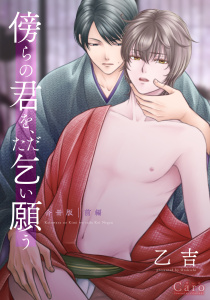 新刊【BL無料漫画】【期間限定　試し読み増量版　閲覧期限2026年4月17日】傍らの君を、ただ乞い願う 合冊版（前編）raw,無料,乙吉,コンパス