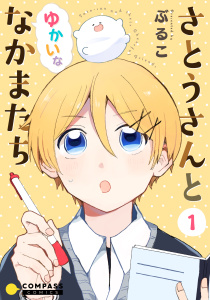 新刊【漫画】さとうさんとゆかいななかまたち（1）,raw,無料,ぶるこ,コンパス