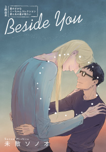 新刊【BL無料漫画】【期間限定　試し読み増量版　閲覧期限2026年6月19日】Beside You～僕のミーちゃん同人集～raw,無料,未散ソノオ,コンパス