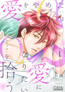 新刊【BL無料漫画】【期間限定　試し読み増量版　閲覧期限2026年4月17日】愛をやめたαは愛になりたいΩを拾う（1）【描きおろし付き】raw,無料,小渕,コンパス