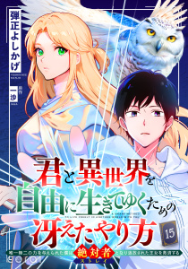新刊【少年・青年漫画】君と異世界を自由に生きてゆくための冴えたやり方～唯一無二の力を与えられた僕は絶対者となり追放された王女を救済する～（単話版15）,raw,無料,一沙,弾正よしかげ,コンパス