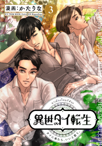 新刊【漫画】異世タイ転生（単話版3）,raw,無料,NipponBoyz,かたりな,TEEM BOOK/foriio,コンパス
