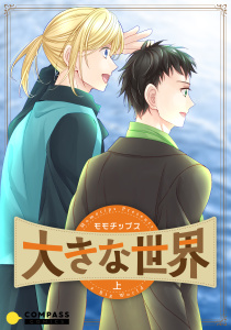 新刊【漫画】大きな世界（上）raw,無料,モモチップス,コンパス