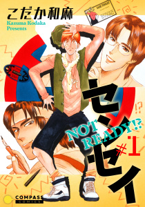 新刊【無料漫画】【期間限定　無料お試し版　閲覧期限2026年5月17日】NOT READY!? センセイ（１）raw,無料,こだか和麻,コンパス