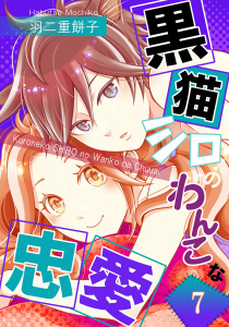 新刊【漫画】黒猫シロのわんこな忠愛（単話版7）raw,無料,羽二重餅子,コンパス
