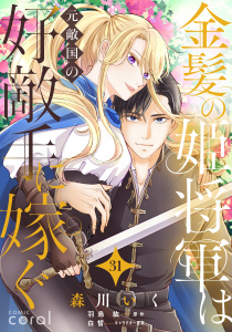 新刊【漫画】金髪の姫将軍は元敵国の好敵手に嫁ぐ（単話版31）,raw,無料,白皙,羽鳥紘,森川いく,コンパス