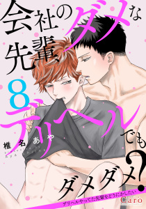 新刊【BL漫画】会社のダメな先輩、デリヘルでもダメダメ？～デリヘルやってた先輩をどうにかしたい～（単話版8）,raw,無料,椎名あや,コンパス