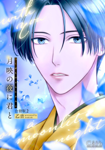 新刊【BL漫画】月映の夜に君と（合冊版2）raw,無料,乙吉,コンパス