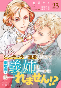 新刊【漫画】シンデレラが結婚したので意地悪な義姉はクールに去……れません!?（単話版23）,raw,無料,葛城阿高,有馬ケイ,森原八鹿,コンパス