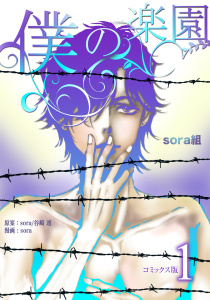 新刊【BL無料漫画】【期間限定　無料お試し版　閲覧期限2026年4月17日】僕の楽園【コミックス版】（1）raw,無料,谷崎透,sora,sora組,コンパス