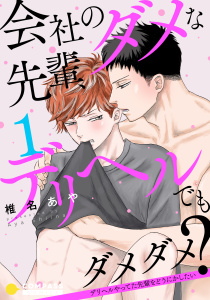 新刊【BL無料漫画】【期間限定　無料お試し版　閲覧期限2026年4月17日】会社のダメな先輩、デリヘルでもダメダメ？～デリヘルやってた先輩をどうにかしたい～（単話版1）raw,無料,椎名あや,コンパス