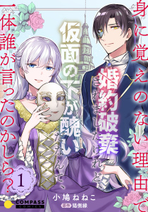 新刊【無料漫画】【期間限定　無料お試し版　閲覧期限2026年6月5日】身に覚えのない理由で婚約破棄されましたけれど、仮面の下が醜いだなんて、一体誰が言ったのかしら？【限定書きおろし小説付きコミックス版】（1）raw,無料,猫側縁,小鳩ねねこ,コンパス