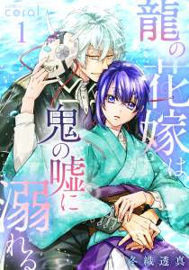 【期間限定　無料お試し版　閲覧期限2026年6月5日】龍の花嫁は鬼の嘘に溺れる（1）の表紙