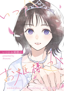新刊【漫画】いつかお姫様が,raw,無料,汐ノ音,コンパス