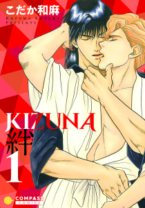 【期間限定　無料お試し版　閲覧期限2026年5月17日】【カラー完全収録】KIZUNA‐絆‐（１）の表紙