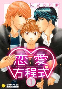 新刊【BL無料漫画】【期間限定　無料お試し版　閲覧期限2026年5月17日】恋愛方程式（1）raw,無料,こだか和麻,コンパス