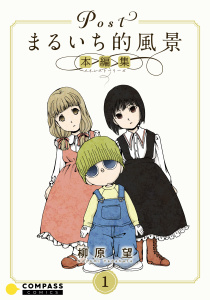 新刊【無料漫画】【期間限定　無料お試し版　閲覧期限2026年3月25日】Postまるいち的風景　本編集（1）raw,無料,柳原望,コンパス