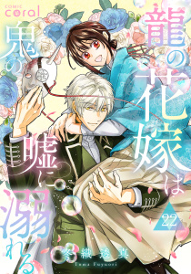 新刊【漫画】龍の花嫁は鬼の嘘に溺れる（単話版22）,raw,無料,冬織透真,コンパス