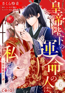 新刊【漫画】皇帝陛下の運命の人は、私でした～後宮寵愛占い譚～（単話版6）raw,無料,まりきち,こいなだ陽日,さくら怜音,コンパス