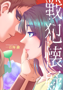 新刊【BL漫画】戦犯懐疑―ケセベジュイアフ番外―,raw,無料,著：一百海諭,コンパス