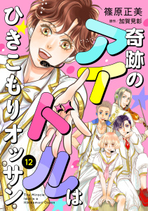 新刊【漫画】奇跡のアイドルはひきこもりオッサン【単話版】　１２,raw,無料,加賀見彰,篠原正美,コスミック出版