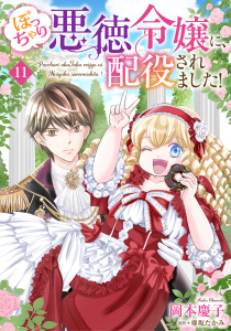 新刊【漫画】ぽっちゃり悪徳令嬢に、配役されました！【単話版】　１１,raw,無料,岡本慶子,亜坂たかみ,コスミック出版
