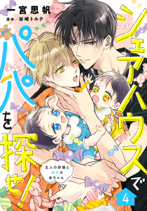 新刊【BL漫画】シェアハウスでパパを探せ！ ～五人の俳優と双子の赤ちゃん～【単話版】　4話raw,無料,一宮思帆,谷崎トルク,コスミック出版