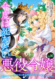 新刊【漫画】今度は死なない悪役令嬢　～断罪イベントから逃げた私は魔王さまをリハビリしつつ絶賛スローライフ！～【単話版】　Vol.１６,raw,無料,山田圭子,霜月りつ,コスミック出版