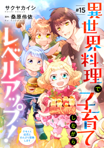 新刊【漫画】異世界料理で子育てしながらレベルアップ！　～ケモミミ幼児とのんびり冒険します～【単話版】 ＃１５raw,無料,サクヤカイシ,桑原伶依,コスミック出版