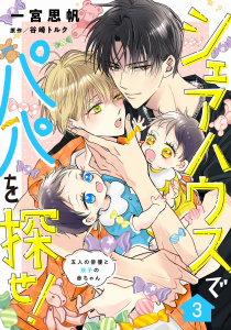 新刊【BL漫画】シェアハウスでパパを探せ！ ～五人の俳優と双子の赤ちゃん～【単話版】　3話,raw,無料,一宮思帆,谷崎トルク,コスミック出版