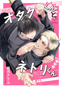 新刊【BL漫画】オタクくんとネトリくんraw,無料,颯月ナクル,コスミック出版