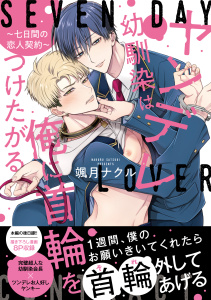 新刊【BL漫画】ヤンデレ幼馴染は俺に首輪をつけたがる ～七日間の恋人契約～【単行本版】【電子限定特典付】raw,無料,颯月ナクル,コスミック出版