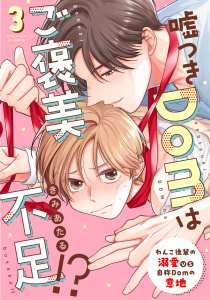 新刊【BL漫画】嘘つきDomはご褒美不足!? reward.3raw,無料,きみあたる,コスミック出版