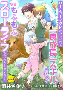 新刊【漫画】パーティーをクビになったので、「良成長」スキルを駆使して牧場でもふもふスローライフを送ろうと思います！【単話版】　Vol.１０,raw,無料,酒井さゆり,玉野南,夢咲まゆ,コスミック出版