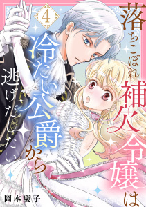 新刊【漫画】落ちこぼれ補欠令嬢は冷たい公爵から逃げだしたい　４,raw,無料,岡本慶子,コスミック出版