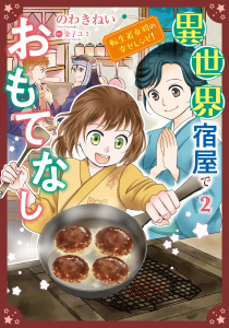 新刊【漫画】異世界宿屋でおもてなし ～転生若女将の幸せレシピ！～【コミックス単行本版】【電子限定特典付】　2巻raw,無料,金子ユミ,のわきねい,コスミック出版