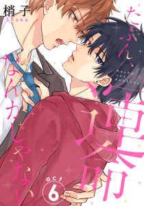 新刊【BL漫画】たぶん、運命なんかじゃない（６）,raw,無料,梢子,コスミック出版