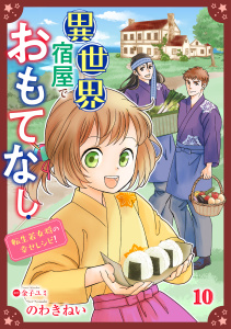 新刊【漫画】異世界宿屋でおもてなし ～転生若女将の幸せレシピ！～【単話版】　１０,raw,無料,金子ユミ,のわきねい,コスミック出版