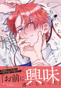 新刊【BL漫画】どちらかというと嫌いです【コミックス版】【電子限定描き下ろし漫画付き】,raw,無料,観山小世（著）,ダリアコミックスe