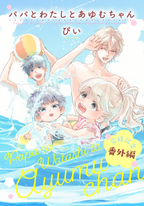 新刊【BL漫画】パパとわたしとあゆむちゃん 完結記念番外編,raw,無料,ぴい（著）,ダリアコミックスe