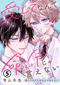 新刊【BL漫画】愛してなんて命令じゃ言えない 第5話,raw,無料,青山冬兎,ダリアコミックスe