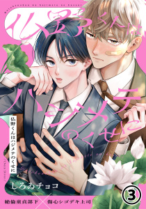 新刊【BL漫画】仏野くんはハジメテのくせに 第3話,raw,無料,しろゐチョコ,ダリアコミックスe