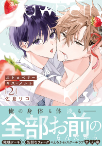 新刊【BL漫画】ストロベリーキス・メルト 2【電子限定描き下ろし漫画付き】,raw,無料,佐倉リコ,ダリアコミックスe