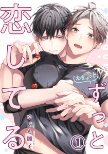 新刊【BL漫画】もぎゅっとずっと恋してる 第1話raw,無料,ゆぐも雛子,ダリアコミックスe