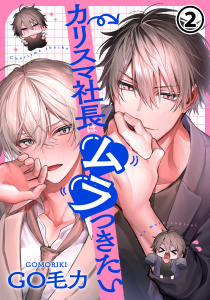 新刊【BL漫画】カリスマ社長はムラつきたい 第2話raw,無料,GO毛力,ダリアコミックスe