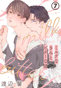 新刊【BL漫画】ミルクなきみとビターな彼 7raw,無料,渡辺 馨,ダリアコミックスe